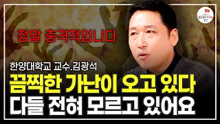 다들 전혀 모르고 있습니다 앞으로 큰 위기가 닥치게 될 겁니다 한양대학교 김광석 교수 [upl. by Aloin]