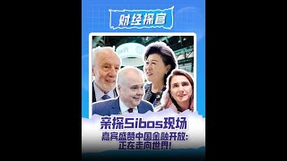 Sibos 2024 Guests Praise Chinas Financial Openness [upl. by Nwahsud389]