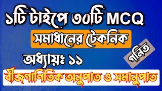 ১টি টাইপের মাধ্যমে ৩০টি MCQ সমাধানের টেকনিক  বীজগাণিতিক অনুপাত ও সমানুপাত  ssc math chapter 11 [upl. by Imogene]