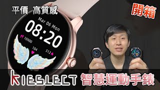 平價 高質感 Mi Kieslect Smart Watch K10  Mi Kieslect Lady Watch L11 智慧運動手錶 開箱分享【UNBOXING】 [upl. by Adah141]