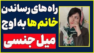 تکنیک برای رسیدن به اوج میل جنسی خانم ها  تکنیک برای افزایش میل جنسی زنان [upl. by Syramad55]