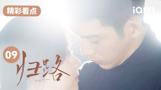 又双叒叕只差一点点～ 你们亲亲能不能找一个没人的地方  归路 Road Home EP9  爱奇艺华语剧场 [upl. by Ewnihc]