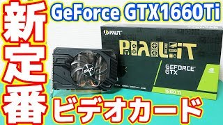 新定番ゲーム用グラボ「GeForce GTX1660Ti」を試す！税別33万円で1070相当？の最強コスパ！ [upl. by Cheslie]