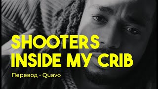 Quavo  Shooters Inside My Crib rus sub перевод на русский [upl. by Brion953]