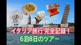 イタリア旅行 完全記録！観光場所も食べ物も全てご紹介！６泊８日のツアー [upl. by Loyce905]