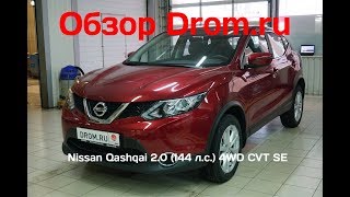 Nissan Qashqai 2018 20 144 лс 4WD CVT SE  видеообзор [upl. by Tnomad]