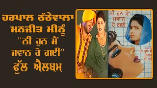 Harpal Thathewala amp Manjit Meenu  Ni Hun Main Jawan Ho Gayi  Full Album  Old Punjabi Songs [upl. by Llenad]