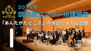 【本編】2019年度全日本吹奏楽コンクール課題曲 I 「あんたがたどこさ」の主題による幻想曲 [upl. by Yror]