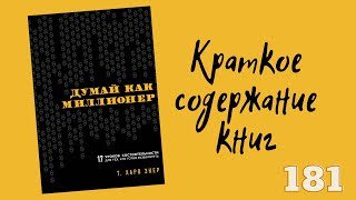 Т Харв Экер  Думай как миллионер 17 уроков состоятельности для тех кто готов разбогатеть [upl. by Liatnahs]