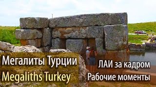 ЛАИ за кадром Мегалиты Турции Megaliths Turkey [upl. by Hajin835]