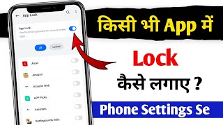 Kisi Bhi App me Lock Kaise lagaye  App lock kaise kare setting se  App lock kaise kare [upl. by Mcnally378]