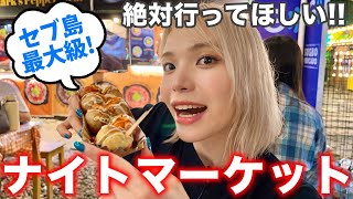 【セブ島】最大級のナイトマーケット『スグボ メルカド』で食べ歩きしてきた❗️ [upl. by Daffodil]