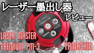 【道具紹介】レーザー墨出し器、山真製レーザーマスターPM3 ♯92 [upl. by Netsud765]