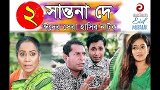 Shantona De EP 02  সান্তনা দে  Eid New Drama 2018  AdiBasi Mizan  Mosharraf Karim  Nadia  Anny [upl. by Nyar]