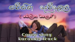 Thawthisa dewlowa cover song karaoke  deliya malen  à¶­à·€à·Šà¶­à·’à·ƒà· à¶¯à·™à·€à·Šà¶½à·œà·€ [upl. by Lehrer538]