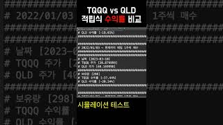 TQQQ TQQQ vs QLD 적립식 수익률 비교 시뮬레이션 bulz soxl tqqq QQQ [upl. by Sidoney]