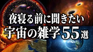 【睡眠用】夜寝る前に聞きたい宇宙の雑学55選【総集編】 [upl. by Neddra884]