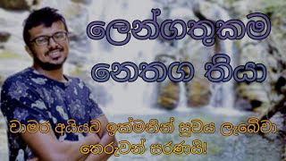 ලෙන්ගතුකම නෙතග තියා  Lengathukama Nethaga Thiya  Voive cover [upl. by Bollen]