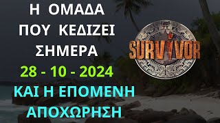 SURVIVOR NEW  28  10  2024  Η Ομάδα Που Κερδίζει Σήμερα και η Αποχώρηση Της Εβδομάδας [upl. by Russon]