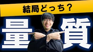 【これが結論】英語の勉強の「量と質」どっちが大事？ [upl. by Ynnoj]