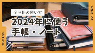 【手帳会議2024】私のシステム手帳＆ノートの使い方と中身｜ロロマクラシック・ロルバーン・PLOTTER・ヘリテイジ・ほぼ日WEEKS・5年日記・県民手帳 [upl. by Mirth]