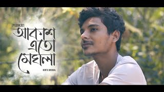 Pyankati  Akash Eto Meghla  Mintu Mondal  Cover [upl. by Schechter533]