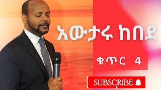 ዘማሪ አውታሩ ከበደ ቁጥር 4 Awtaru Kebede vol 4 Full Album [upl. by Auhs686]