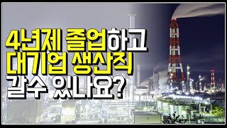 ※시청자질문 4년제 졸업하고 대기업 생산직 갈수 있나요 [upl. by Yenreit]