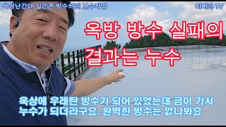 실리콘을 발라버리고 싶네 시설관리 누수발생 방수작업 [upl. by Sofko]