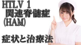 26 HTLV 1 関連脊髄症HAMの症状・治療について [upl. by Sinoda]