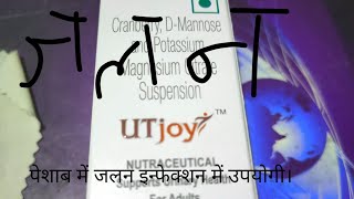 पेशाब में जलन इंफेक्शन से राहत दिलाए यूटीजाय एंजॉय कराए। UTJoy syrup Advantage Urine infection [upl. by Camel]