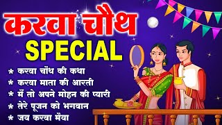 करवा चौथ स्पेशल  करवा चौथ की कथा करवा माता की आरती  Karwa Chauth Katha  Karwa Chauth Vrat Bhajan [upl. by Geno]