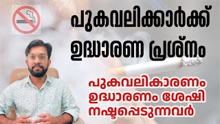 പുകവലിക്കാരിൽ ഉദ്ധാരണപ്രശ്നം  Smoking Causes Erectile Dysfunction erectiledysfunction smoking [upl. by Zaneta]