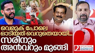 വെരുക് പോലെ ഓടി ഒടുവിൽ കൂട്ടിൽ കയറി സരിനും അൻവറും I PV Anvar and P Sarin [upl. by Enilra]