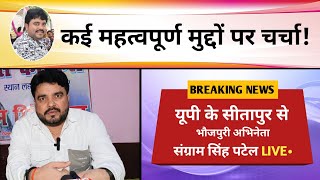 UP के Sitapur से भौजपुरी अभिनेता Sangaram Singh Patel Live  Press Conference [upl. by Fasano]