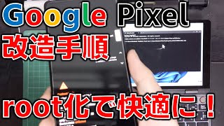 Google Pixelを改造（root化）して快適にする手順解説！ [upl. by Reiser886]