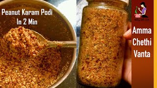 Peanut Karam Podi వేరుశెనగ కారంపొడి How To Make Palli Podi Chutney In TeluguAndhra Groundnut Podi [upl. by Childs]