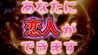 【聞き流すだけで】この動画が再生出来たあなたに恋人ができます。 幸運 恋愛運 [upl. by Cirala]