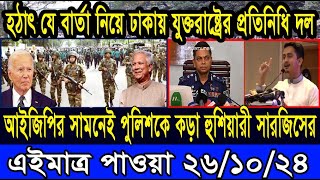 Ajker Bangla Khobor 26 Oct 2024 Bangladesh Letest News Somoy Sangbad News Bangla News Today [upl. by Ayaros]