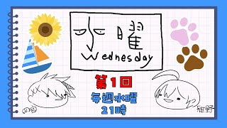 【第1回】水曜Wednesday ～からくりサーカスの知識しかない～ アジェンダ計画 [upl. by Dranoel128]