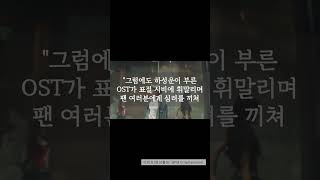 하성운 quot엄친아 OST 표절 의혹 가창자로만 참여했을 뿐quot [upl. by Innavoig]