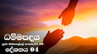 Dammapadaya  ධම්මපදය  04 [upl. by Timmi]