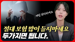 인생 살면서 꼭 필요한 보험 딱 2가지 보험 많이 들지 마세요 [upl. by Lilhak]