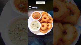 क्रिस्पी मेदू वडा  उडीद वडा  Crispy medu vada  Udid vada recipe meduvada udidvada vadasambar [upl. by Elli237]