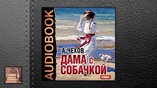 Чехов Антон Павлович Дама с собачкой АУДИОКНИГИ ОНЛАЙН Слушать [upl. by Ecneps325]