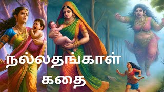 நல்லதங்காள் வரலாறுnallathangaal varalarutamil storypurana kadhainallathangal kadhai [upl. by Vachil]