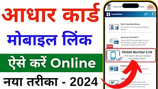 Aadhar card me mobile number kaise jode  Link mobile number with aadhar  Update Number in Aadhar [upl. by Moyra]