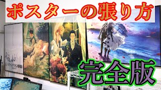 【オタク必見】完璧なポスターの張り方！【完全版】 [upl. by Carey]