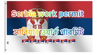 Serbia work permit সার্বিয়ার ওয়ার্ক পারমিট🇷🇸europe serbiavisa serbiaworkpermit [upl. by Elleinnod133]