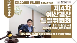 ※주거환경국주택과환경과자원순환과※ 제4차 예산결산특별위원회 │제225회 안성시의회 임시회 [upl. by Eiromem]